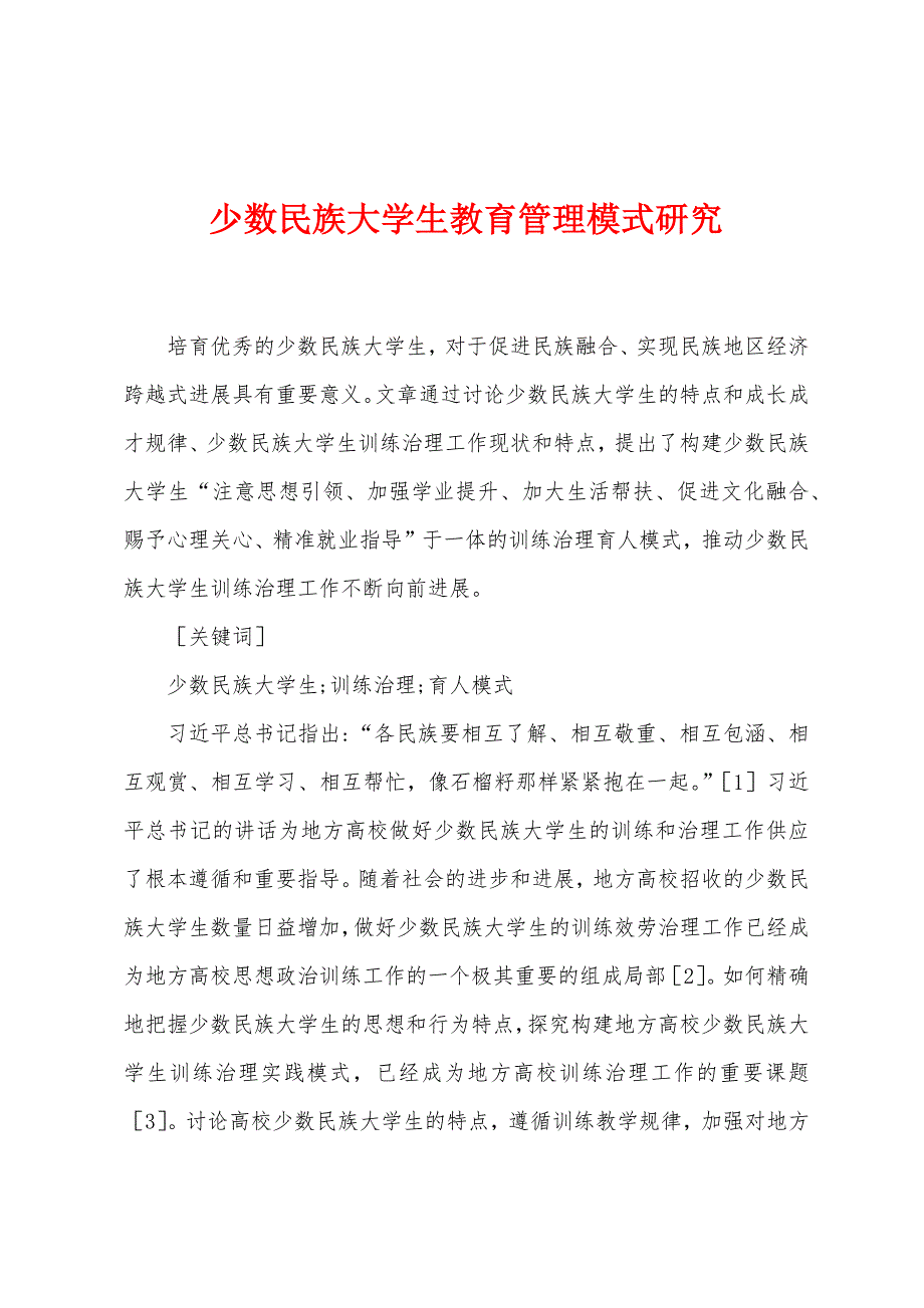 少数民族大学生教育管理模式研究.docx_第1页