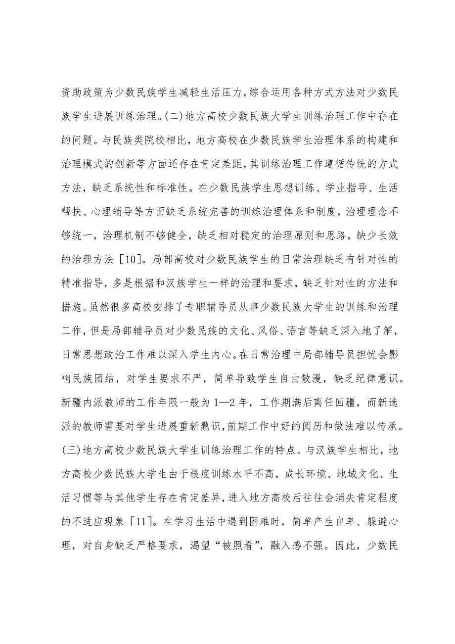 少数民族大学生教育管理模式研究.docx_第5页