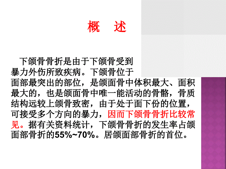 下颌骨骨折的护理查房_第2页