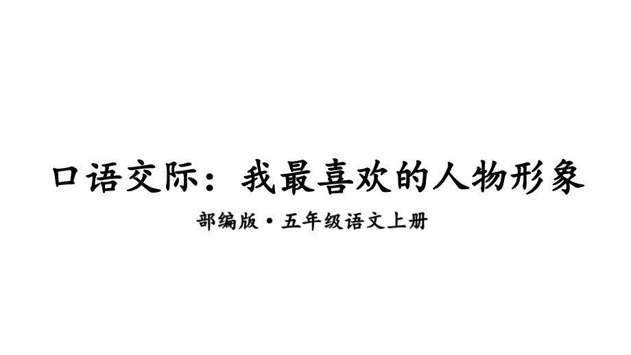 口语交际：我最喜欢的人物形象课件_第2页