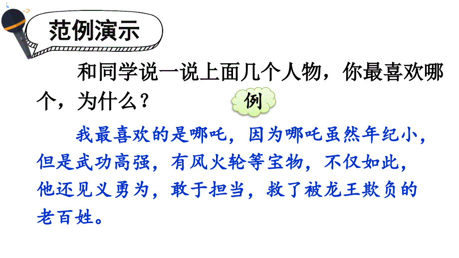 口语交际：我最喜欢的人物形象课件_第3页