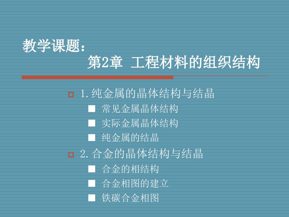 教学课题第2章工程材料的组织结构_第1页