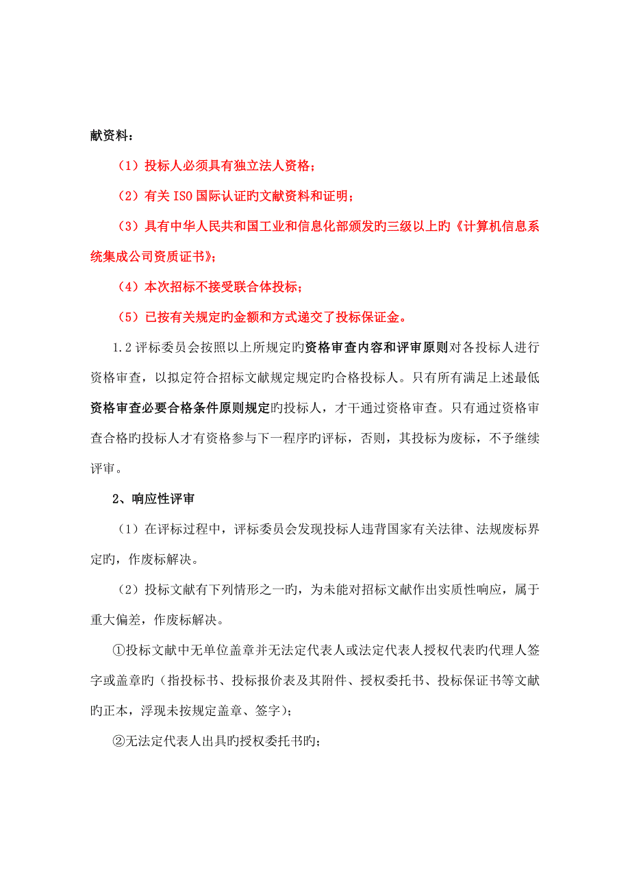 评标方法及评标重点标准_第2页