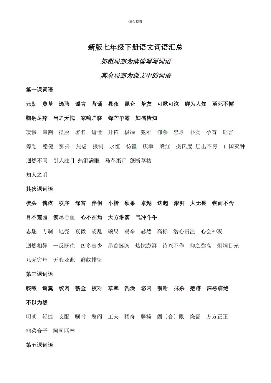 新版七年级下册语文词语_第1页