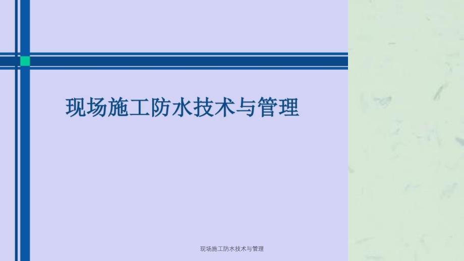 现场施工防水技术与管理课件_第1页