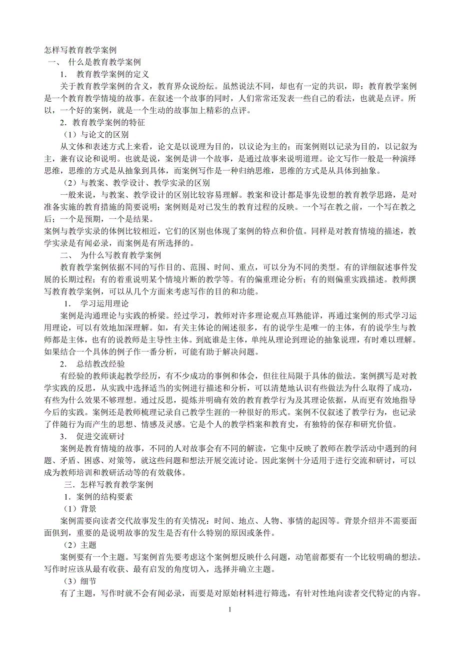 怎样写教育教学案例_第1页