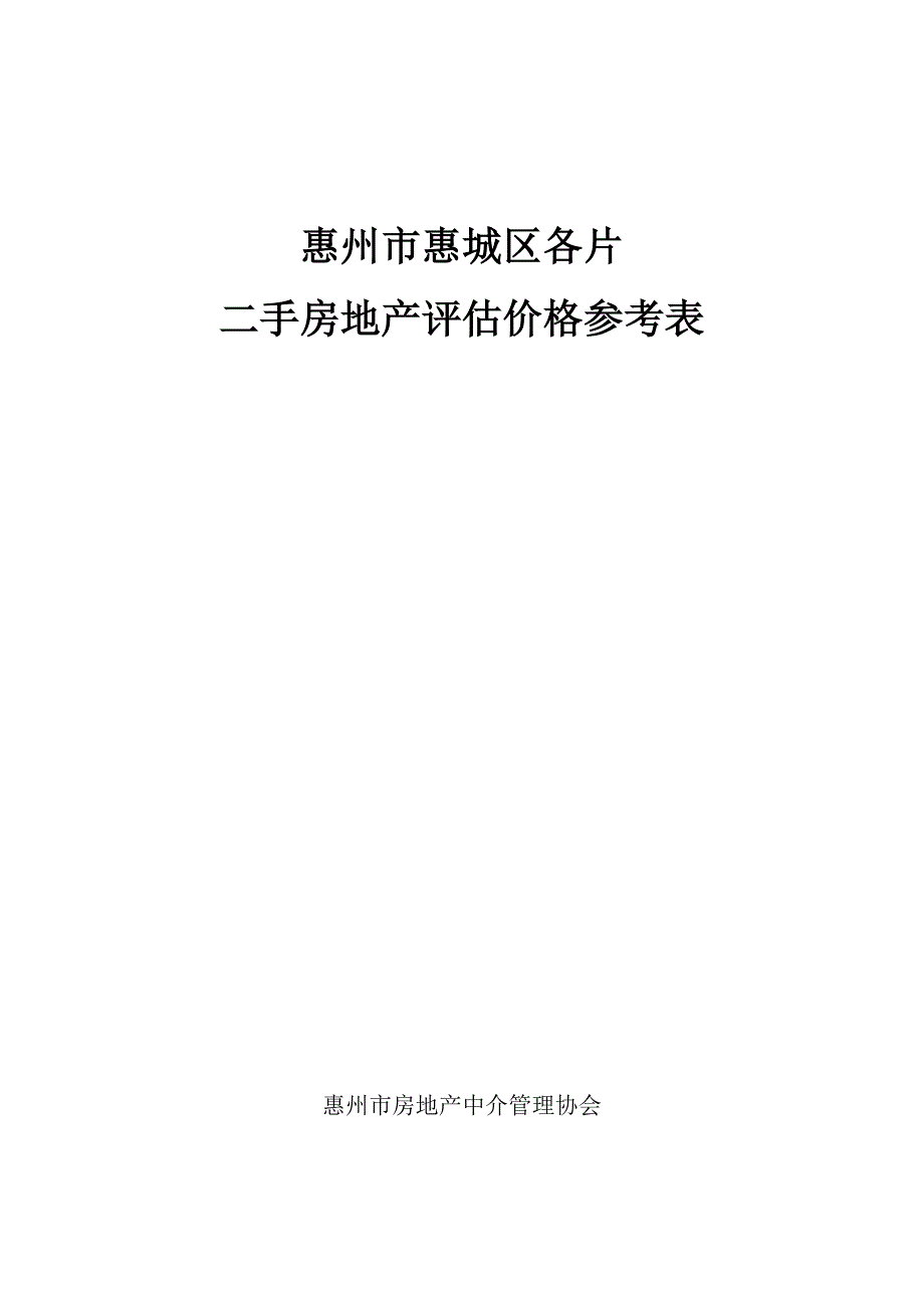 惠城区各大花园社区评估价表格(二手房过户及贷款评估价)_第1页