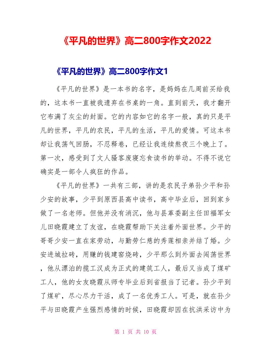 《平凡的世界》高二读后感800字作文2022_第1页