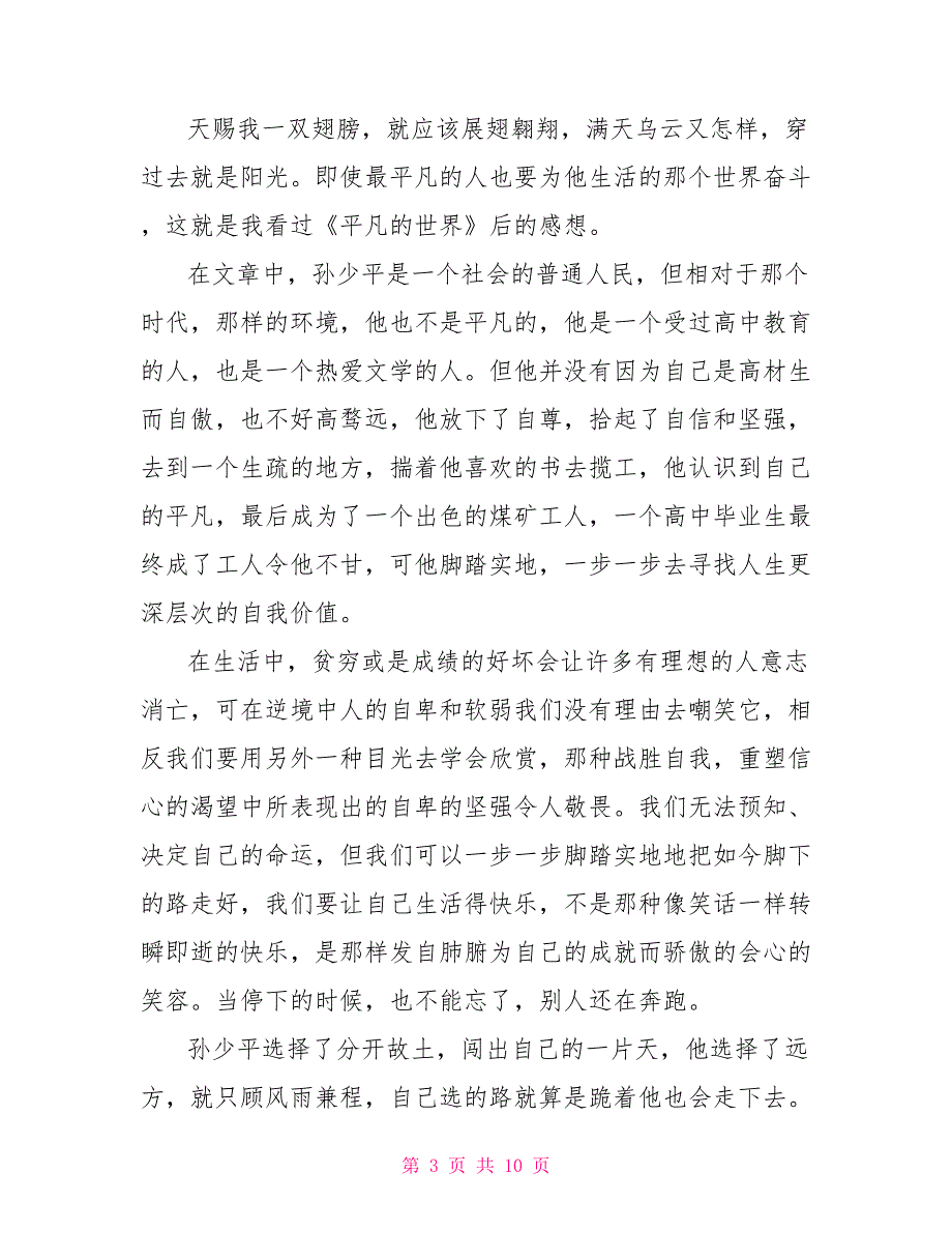 《平凡的世界》高二读后感800字作文2022_第3页