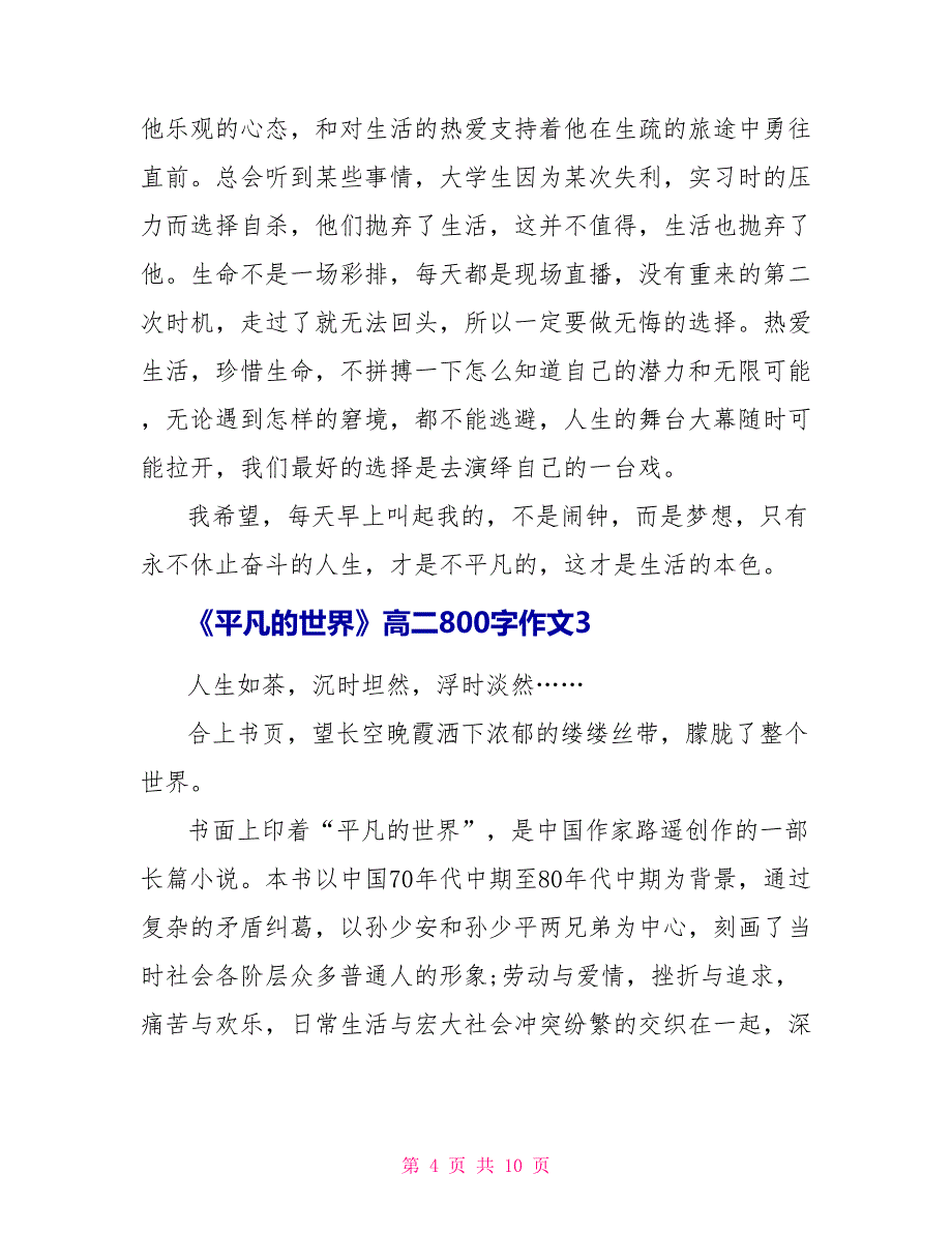 《平凡的世界》高二读后感800字作文2022_第4页