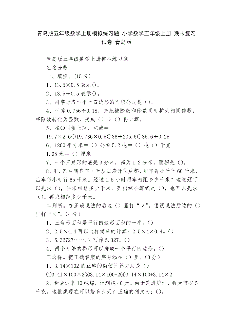 青岛版五年级数学上册模拟练习题-小学数学五年级上册-期末复习试卷-青岛版---.docx_第1页