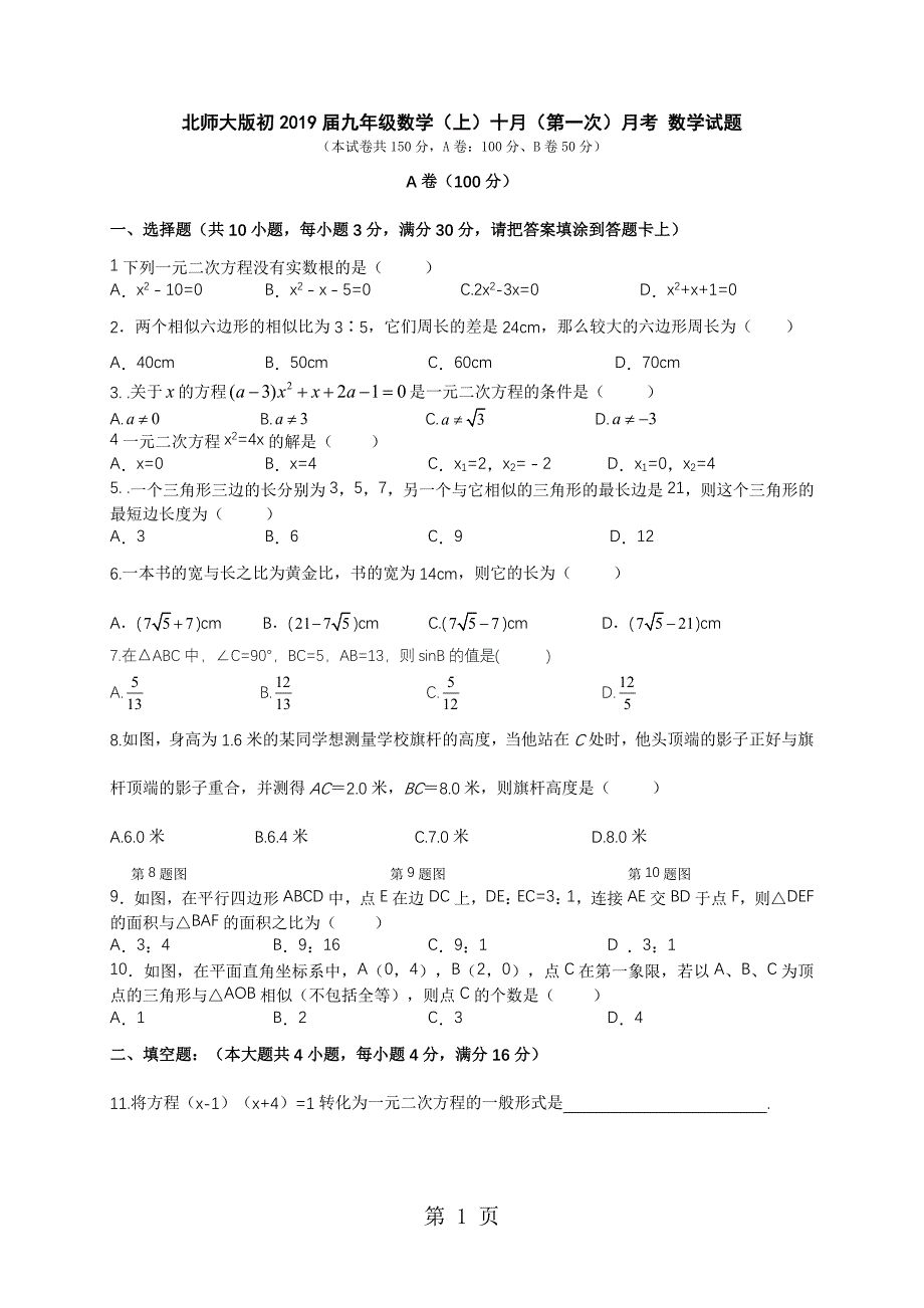 2023年北师大版四川省成都市初九年级数学上十月第一次月考 数学试题无答案.doc_第1页