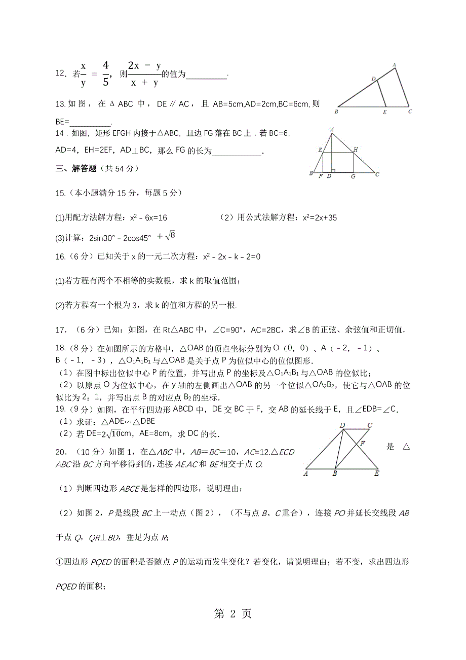 2023年北师大版四川省成都市初九年级数学上十月第一次月考 数学试题无答案.doc_第2页