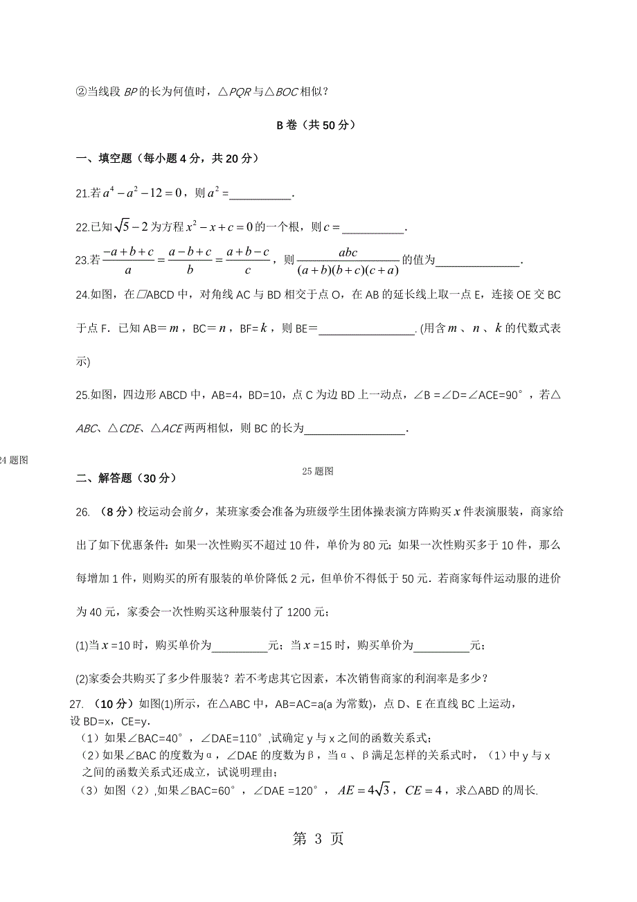 2023年北师大版四川省成都市初九年级数学上十月第一次月考 数学试题无答案.doc_第3页