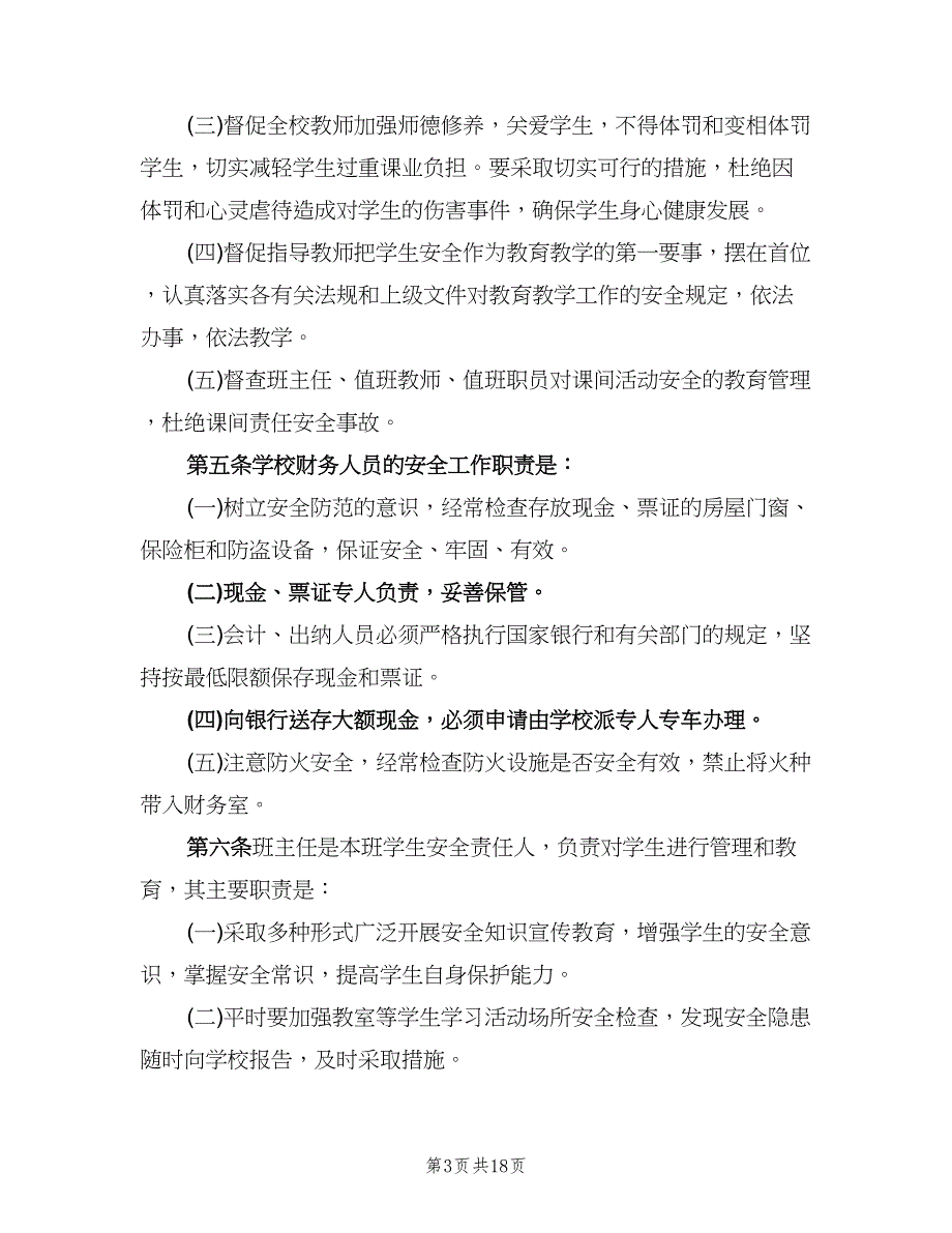 学校安全工作岗位责任制度标准版本（四篇）.doc_第3页