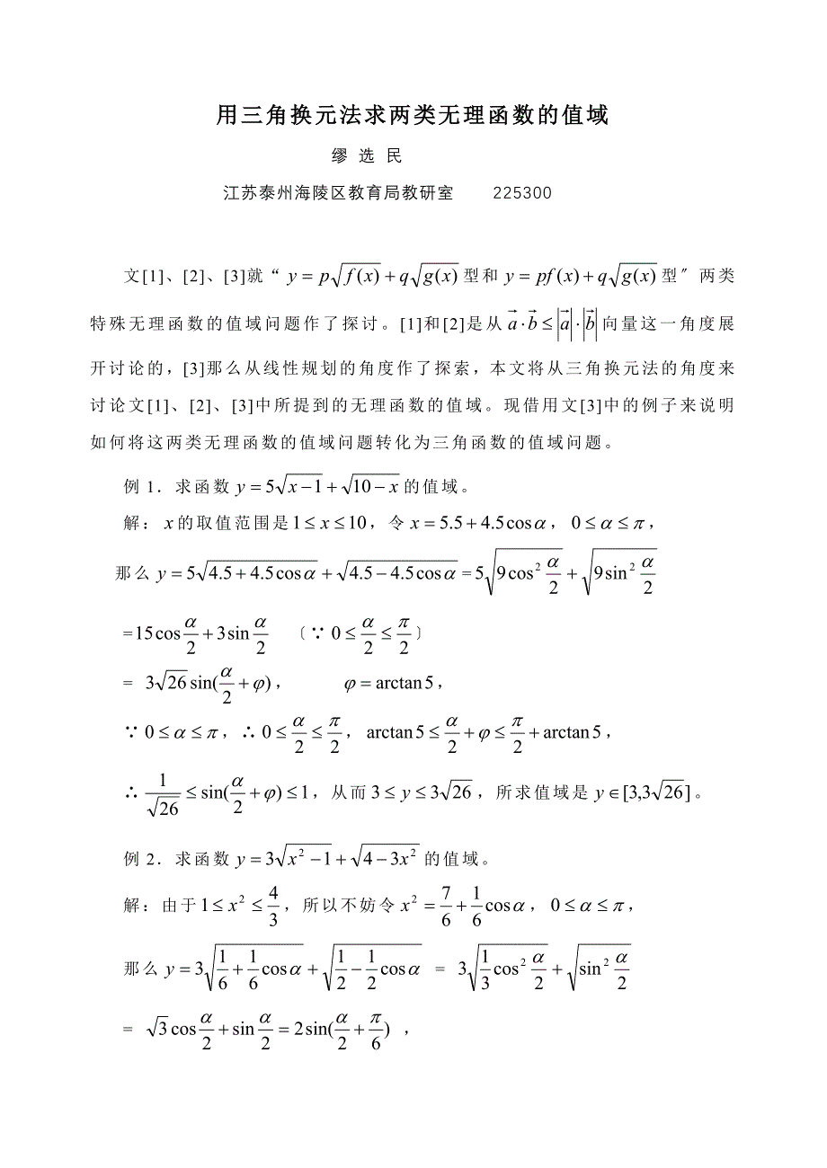 用三角换元法求两类无理函数的值域_第1页