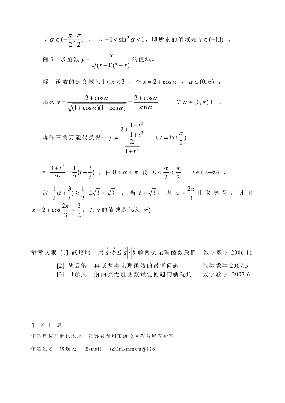用三角换元法求两类无理函数的值域_第3页