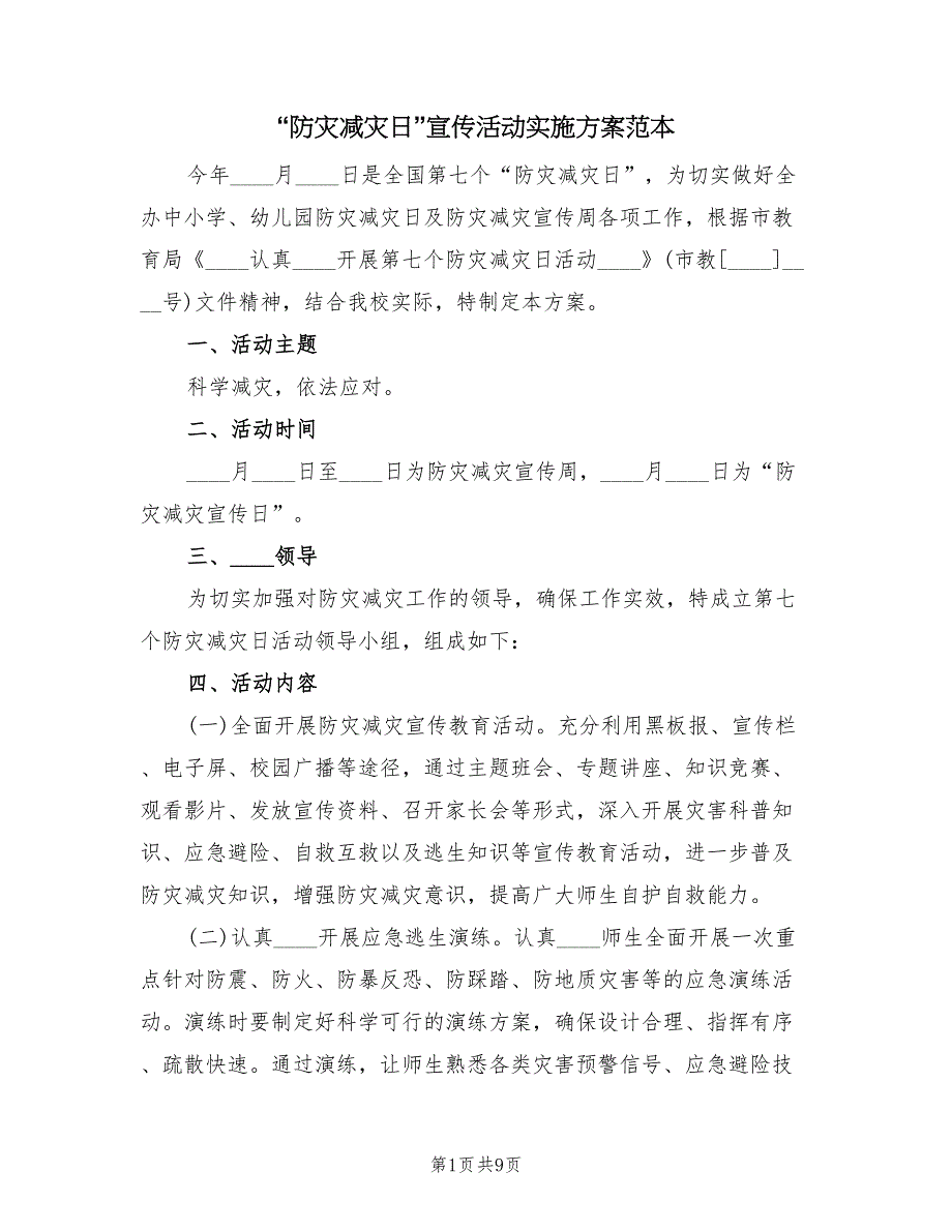 “防灾减灾日”宣传活动实施方案范本（二篇）_第1页