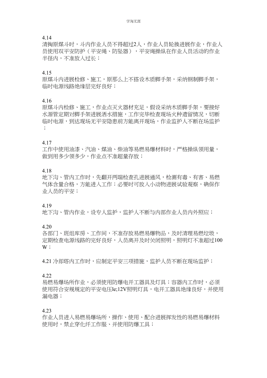 2023年华亭电厂特殊工作场所安全管理实施细则.docx_第3页