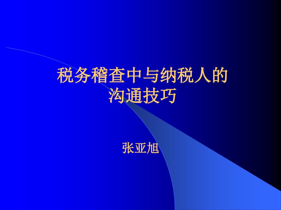 税务稽查中与纳税人的沟通技巧课件_第1页