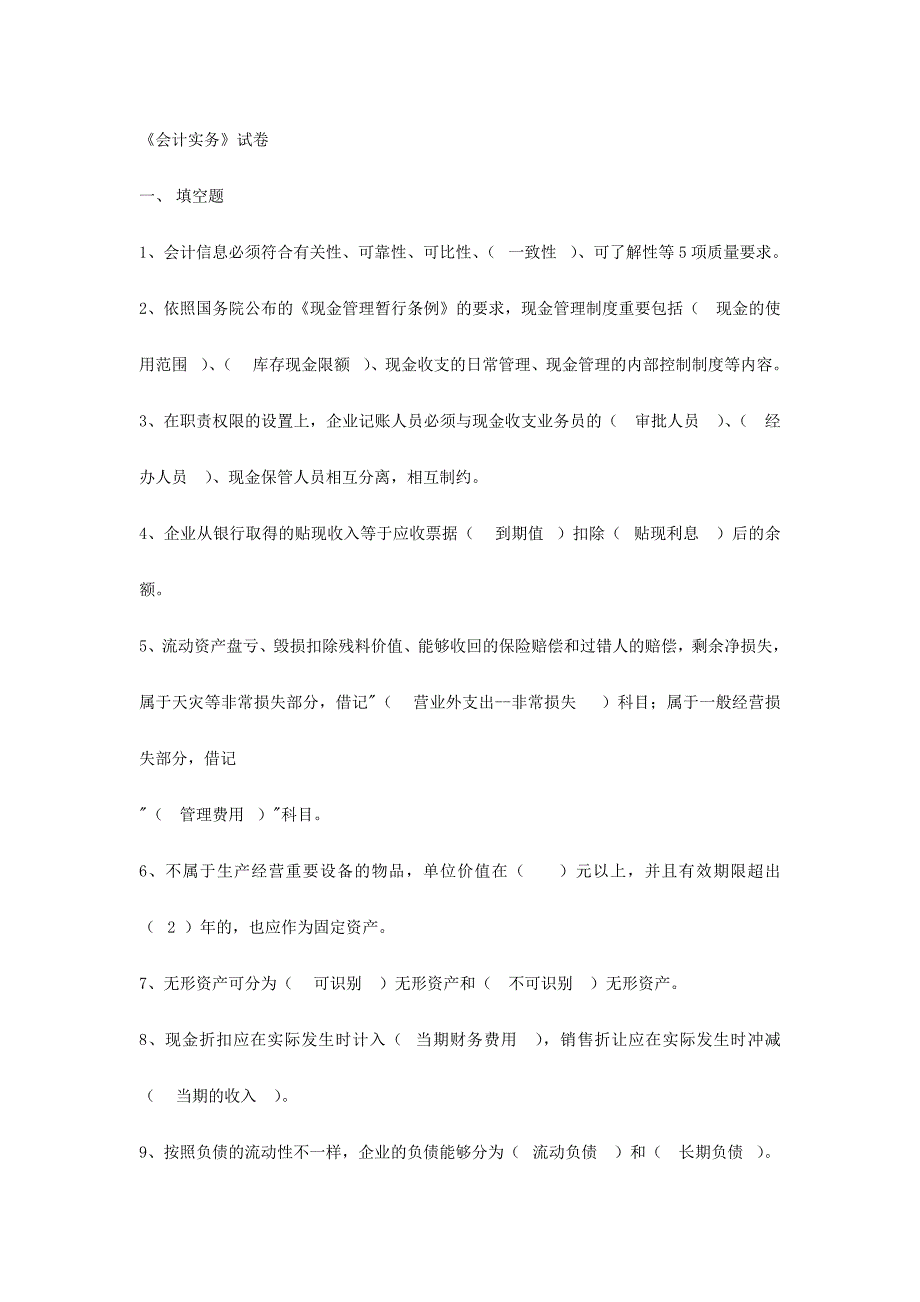 2024年会计从业资格会计专业知识考试会计实务试题及答案_第1页