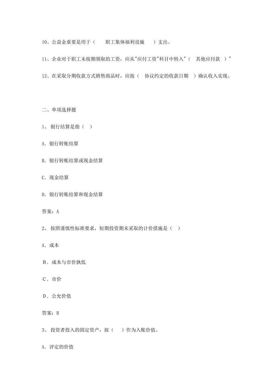 2024年会计从业资格会计专业知识考试会计实务试题及答案_第2页