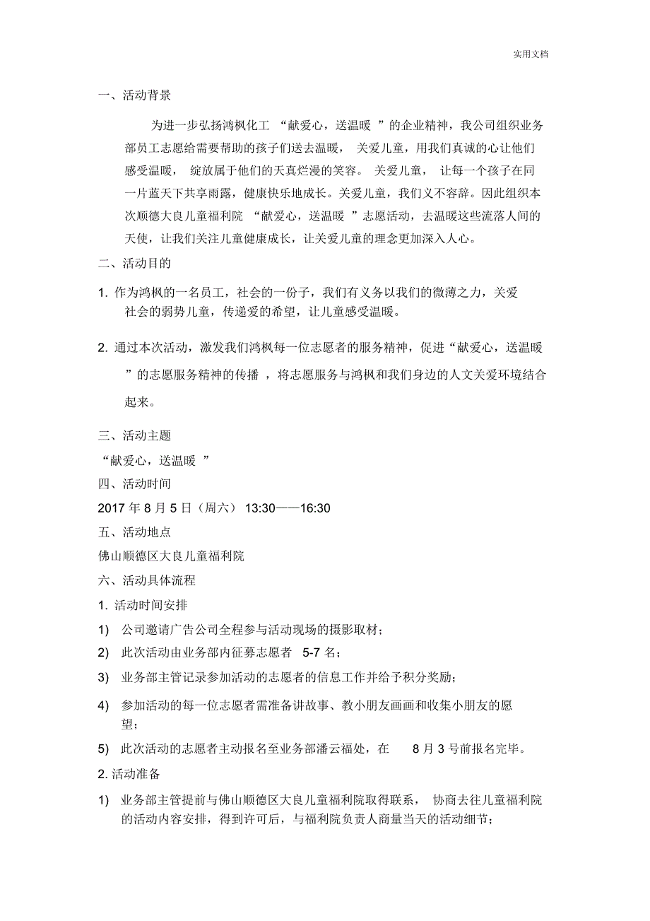 儿童福利院活动方案_第1页