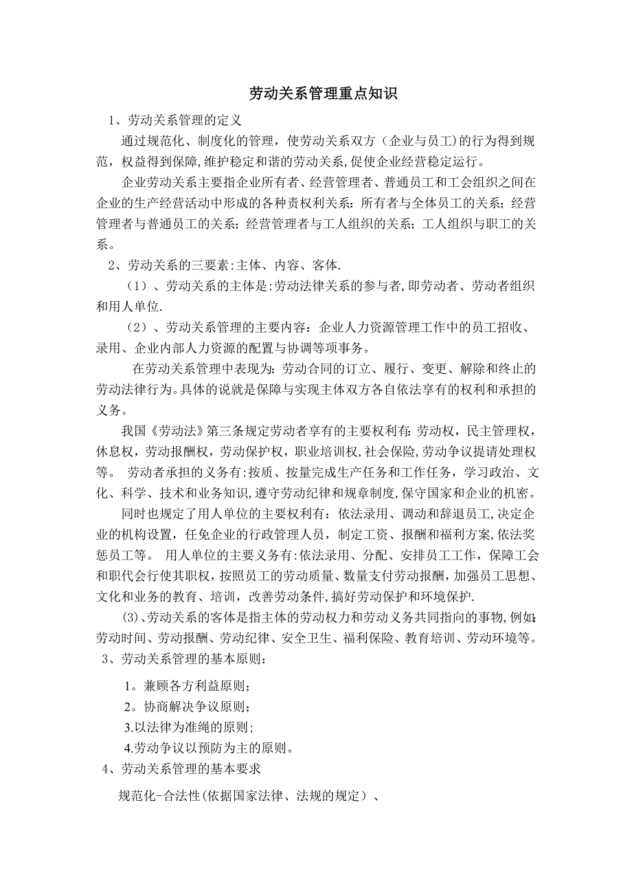 劳动关系管理重点知识.doc_第1页