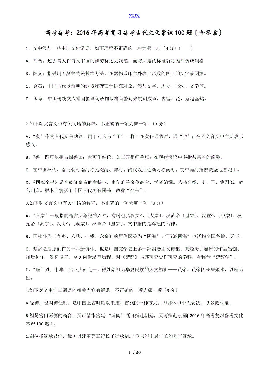 古代文化常识100题含问题详解_第1页