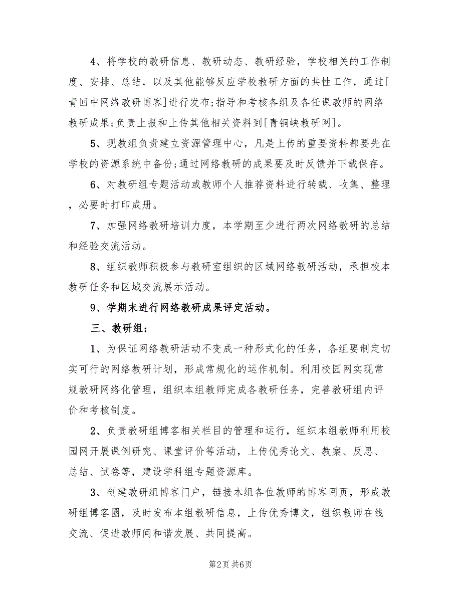 2022年网络教研个人工作计划范文_第2页