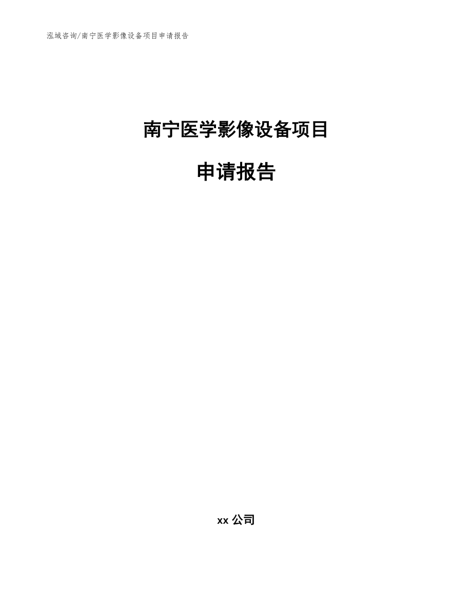 南宁医学影像设备项目申请报告（范文模板）