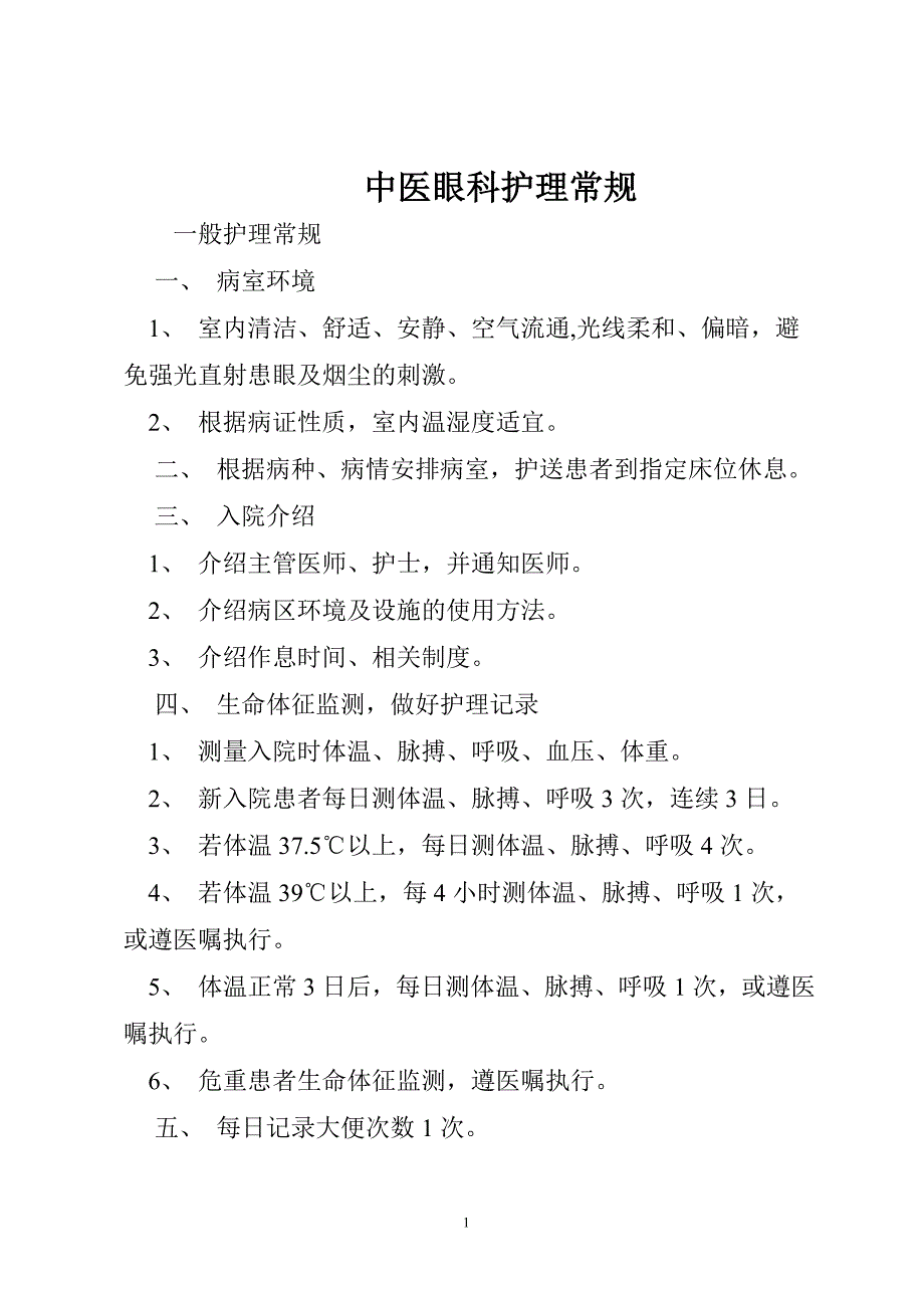 中医五官科护理常规.doc_第3页