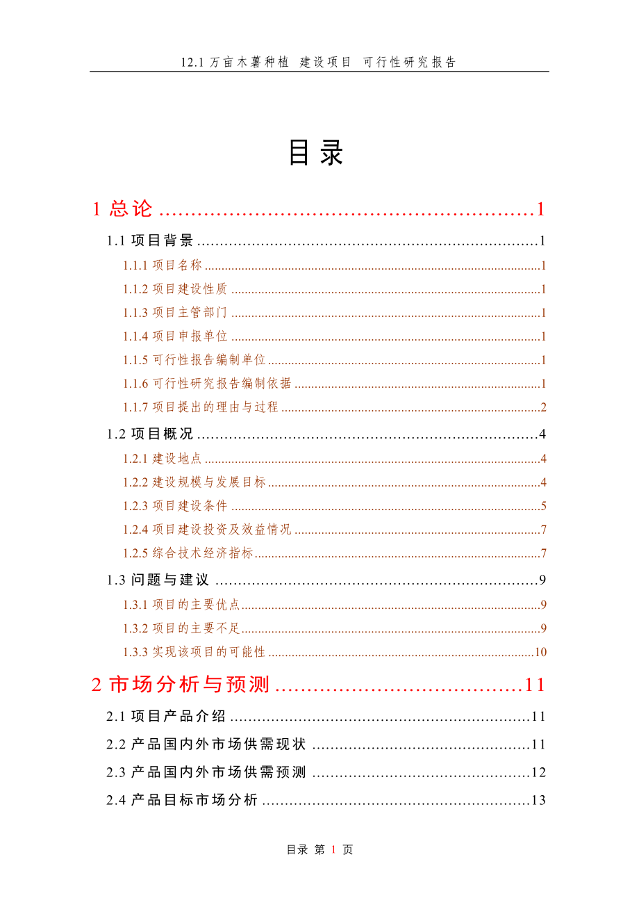 121万亩木薯种植建设项目可行性研究报告_第1页