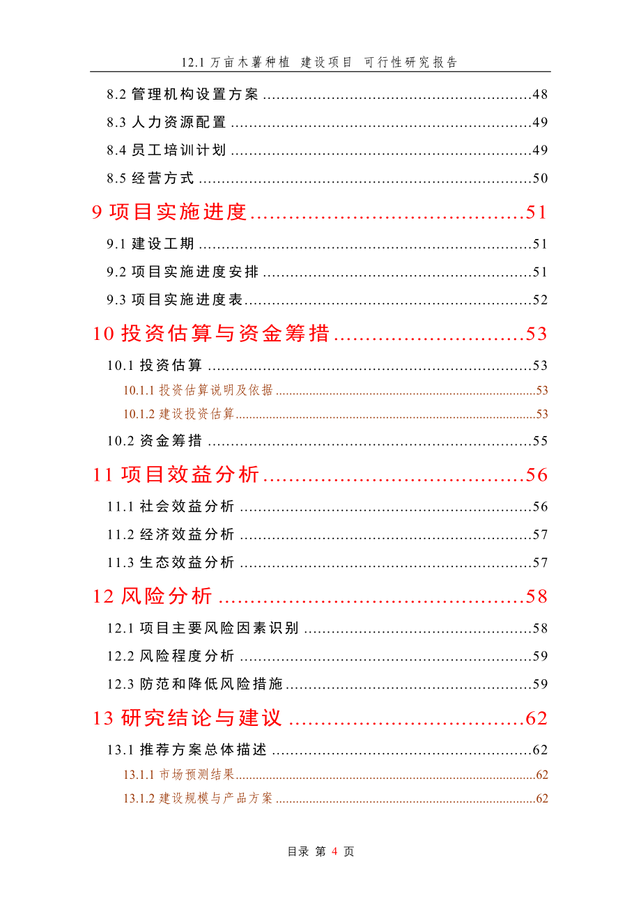 121万亩木薯种植建设项目可行性研究报告_第4页