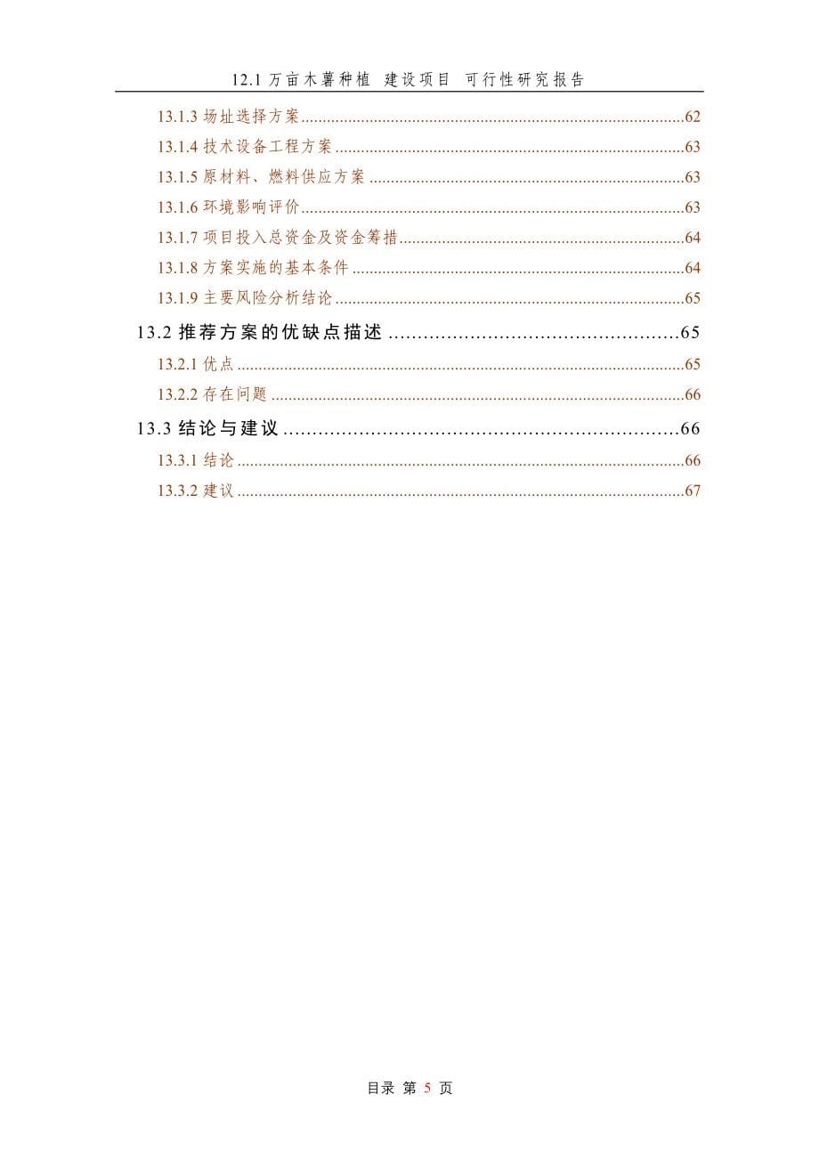 121万亩木薯种植建设项目可行性研究报告_第5页