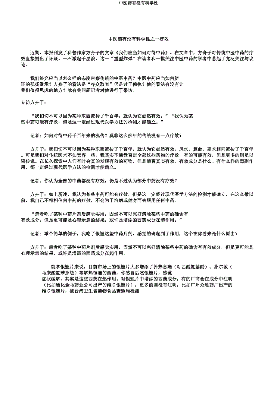 中医药有没有科学性.docx_第1页