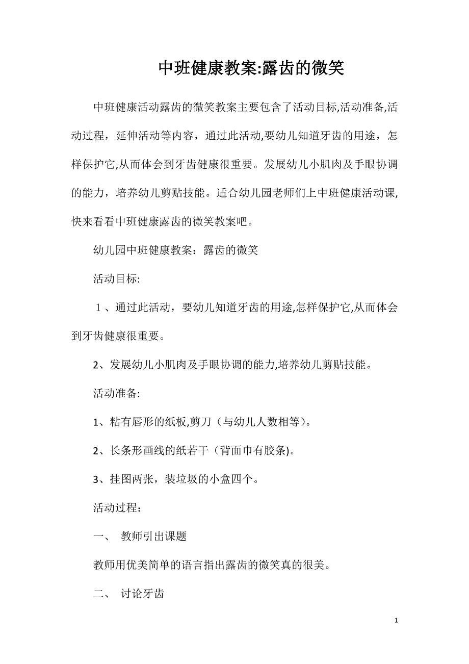 中班健康教案露齿的微笑_第1页