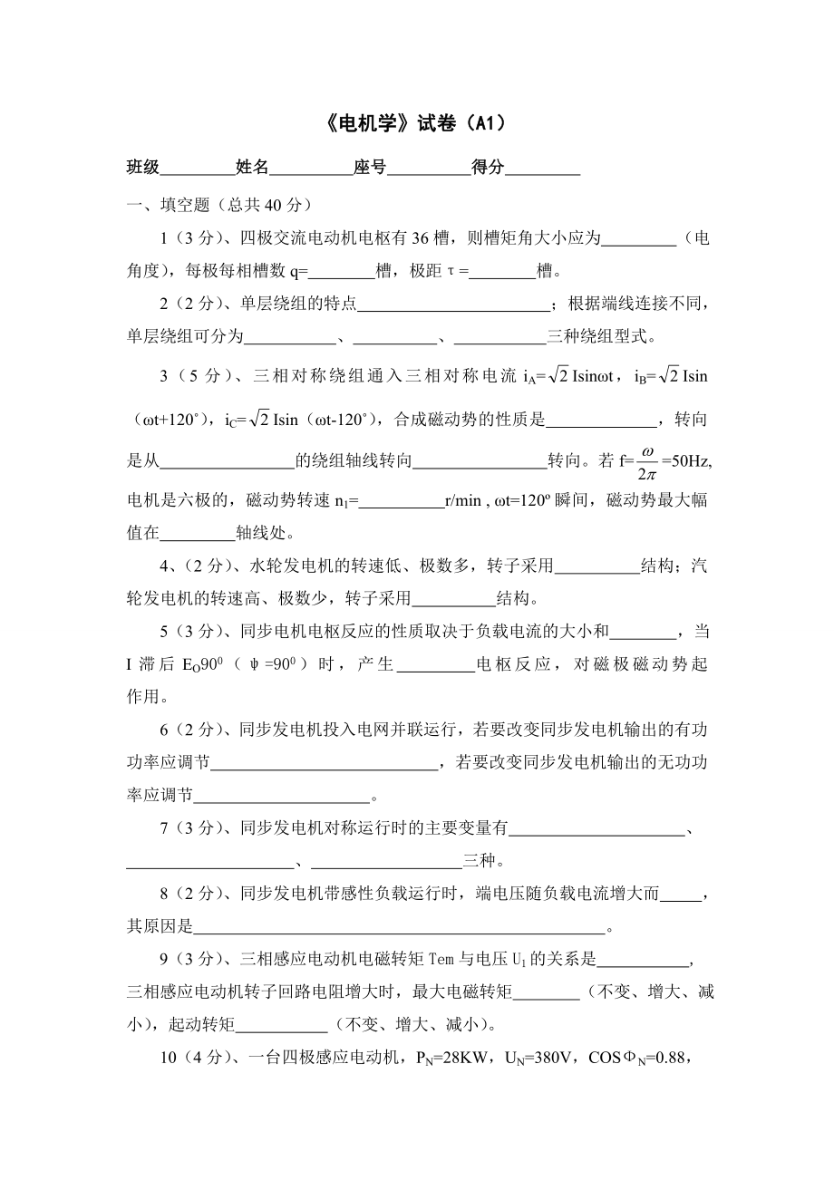 《电机学试题》word版_第1页