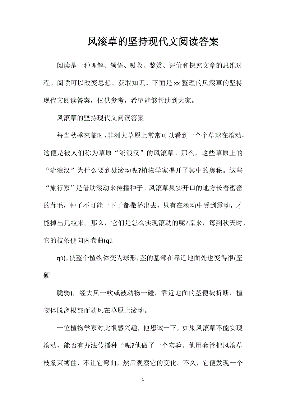 风滚草的坚持现代文阅读答案_第1页