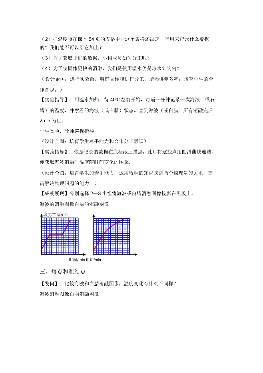 人教版八年级上册物理第三章物态变化第2节《熔化及凝固》教案.doc_第4页