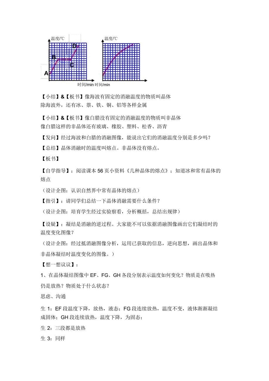 人教版八年级上册物理第三章物态变化第2节《熔化及凝固》教案.doc_第5页