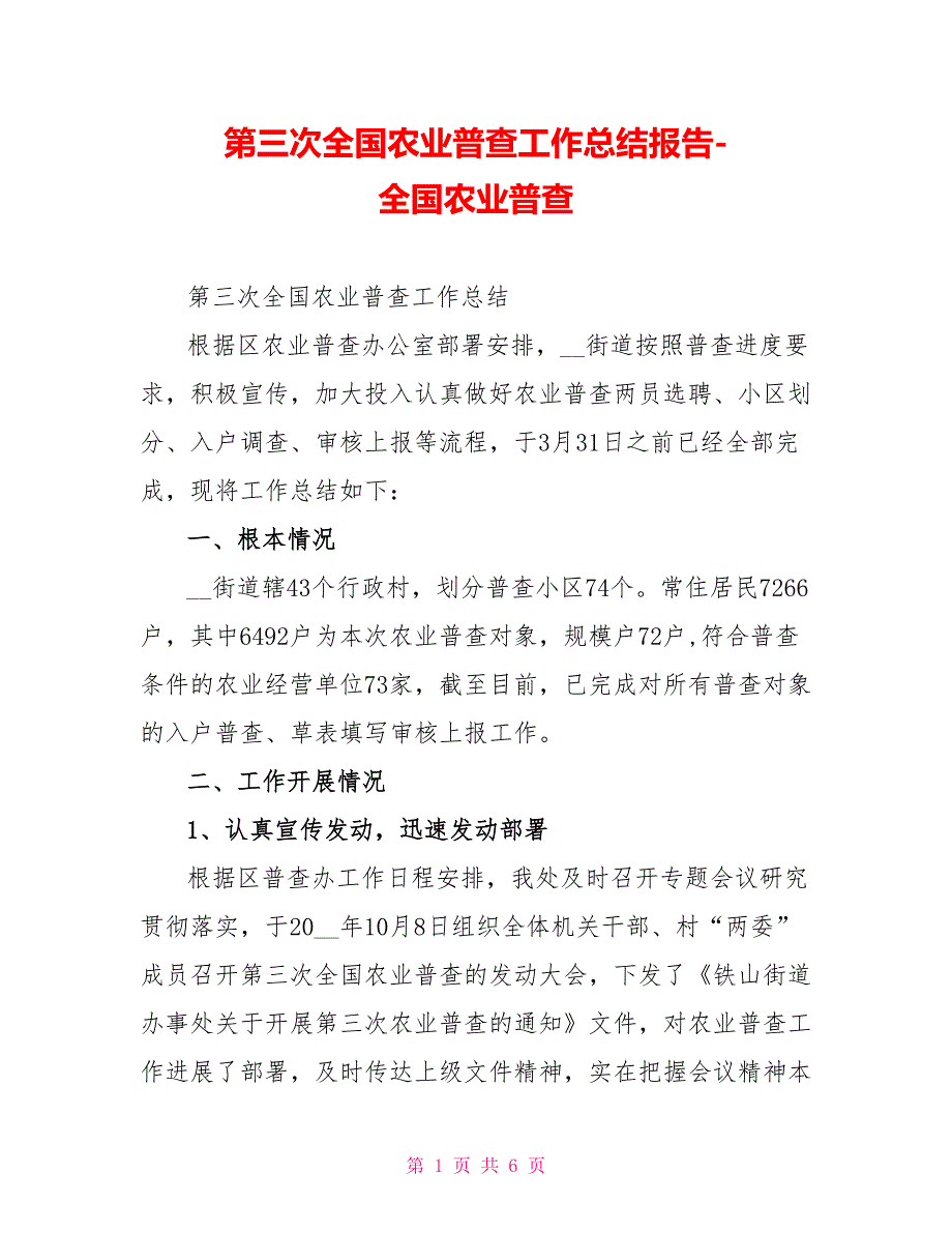 第三次全国农业普查工作总结报告全国农业普查_第1页