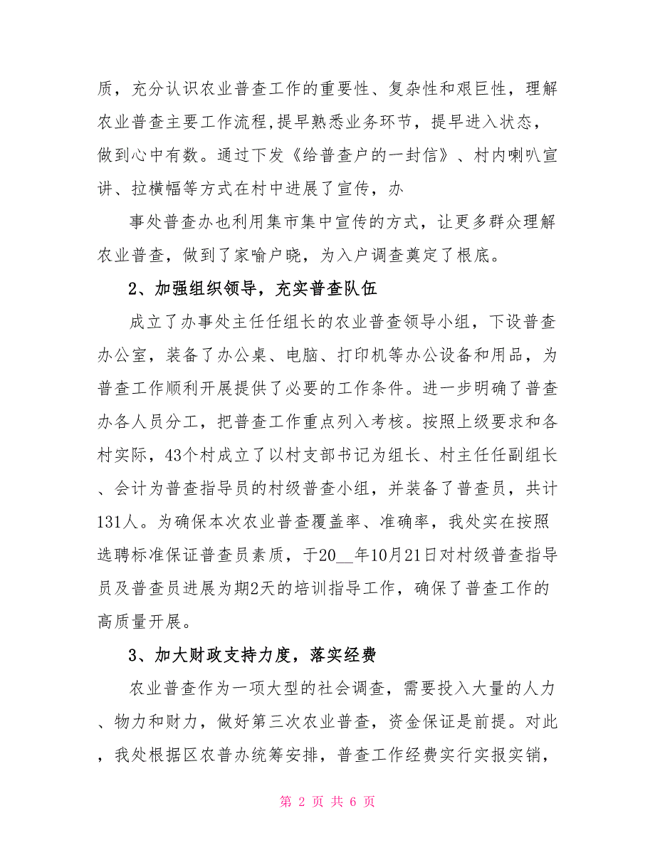 第三次全国农业普查工作总结报告全国农业普查_第2页