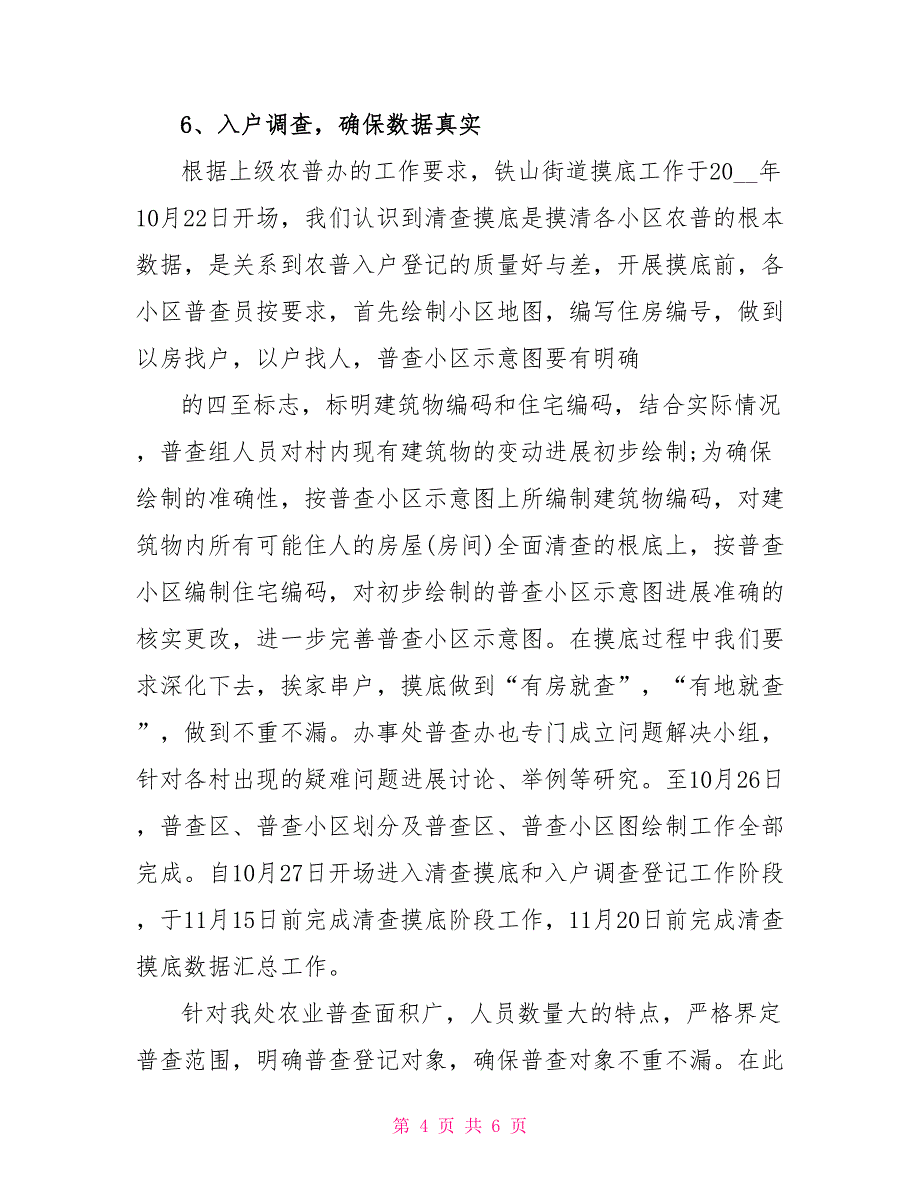 第三次全国农业普查工作总结报告全国农业普查_第4页