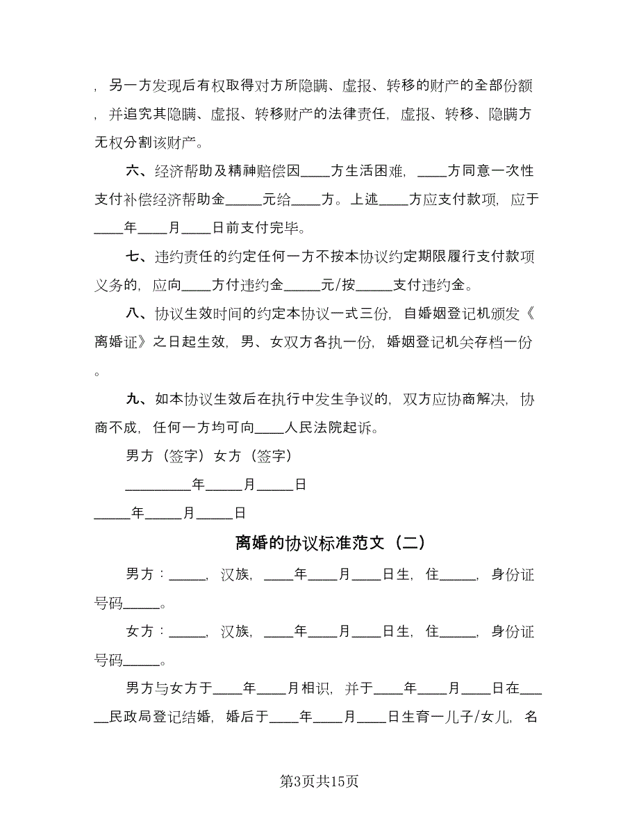 离婚的协议标准范文（7篇）_第3页