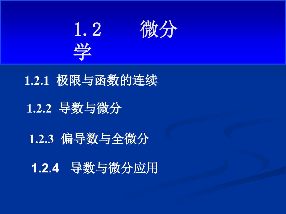 注册电气工程师考试辅导-数学2微分学_第1页