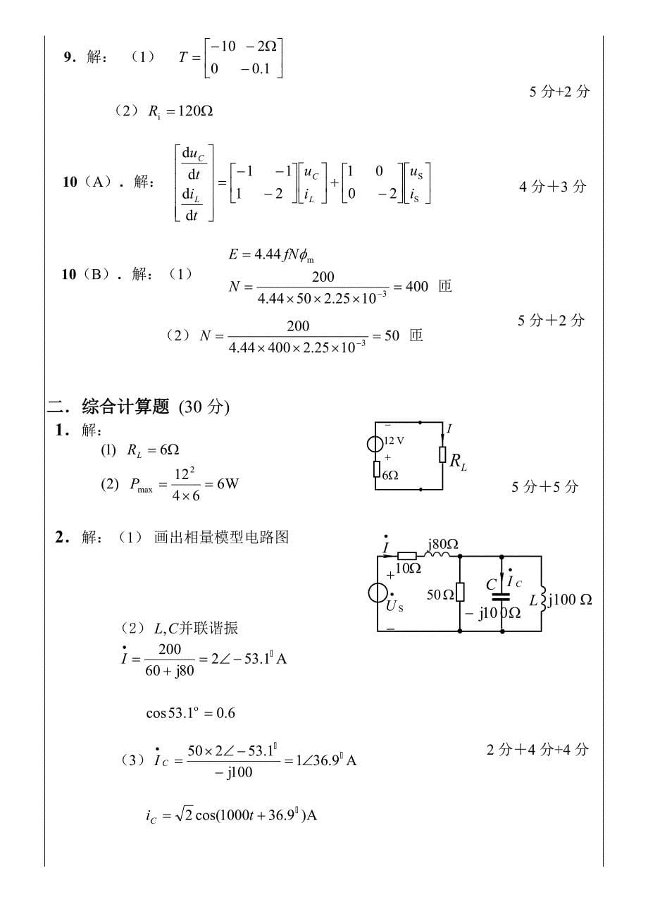 南航金城学院期末电路理论基础考试题及答案解析_第5页