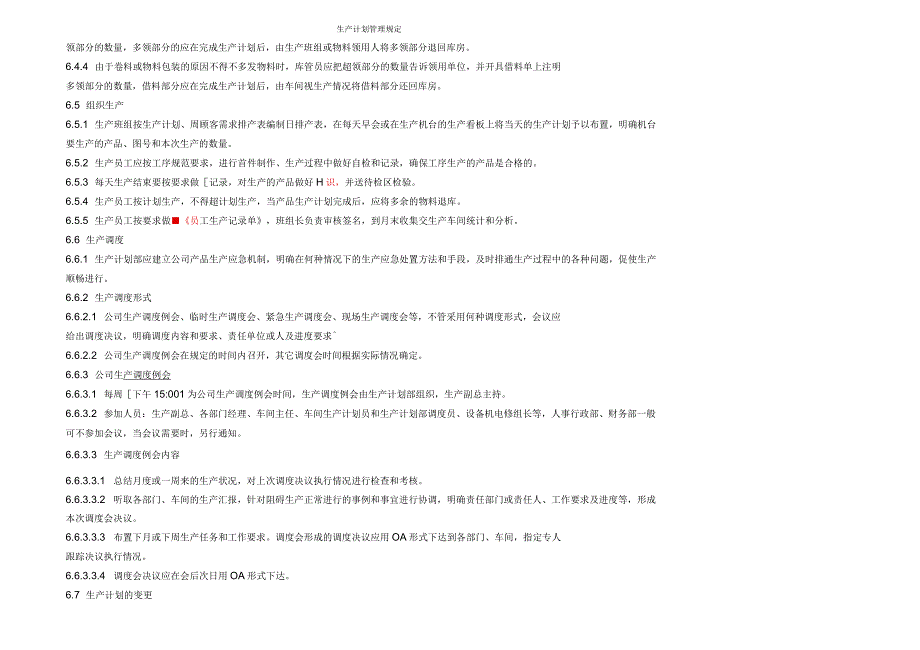 生产计划管理规定_第4页