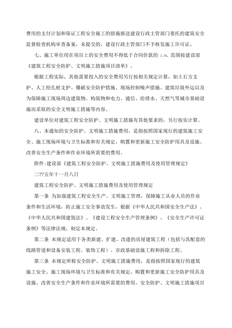 建筑工程安全防护、文明施工措施费用及使用管理规定_第2页