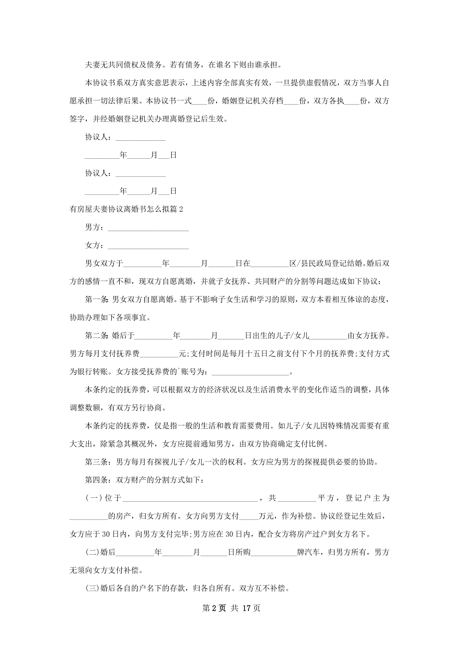 有房屋夫妻协议离婚书怎么拟（13篇标准版）_第2页